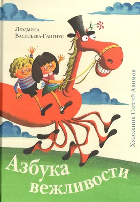 Азбука вежливости, , Фактор купить книгу 978-966-312-818-4 – Лавка Бабуин,  Киев, Украина