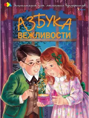 Галерея - Категория: Азбука вежливости. Пятое задание. - Файл: Азбука  вежливости