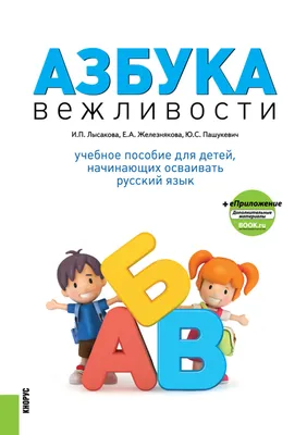 Иллюстрация 93 из 103 для Азбука вежливости - Людмила Васильева-Гангнус |  Лабиринт - книги. Источник: Богайчук Зара