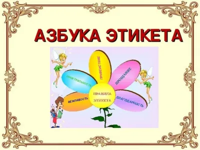 Азбука вежливости | 9785433501157 - Klyaksa – Klyaksa US