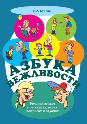 Азбука вежливости