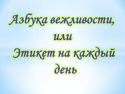 Азбука вежливости. Государственное учреждение образования \"Ясли-сад № 38 г.  Жлобина\"