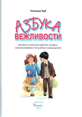 Азбука вежливости — Наталья Чуб купить книгу в Киеве (Украина) — Книгоград