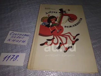 Азбука вежливости Текст И.Сыроваткиной, Худ. О.Шмакова - Ростов-на-Дону,  Феникс, 1997. Редкость!