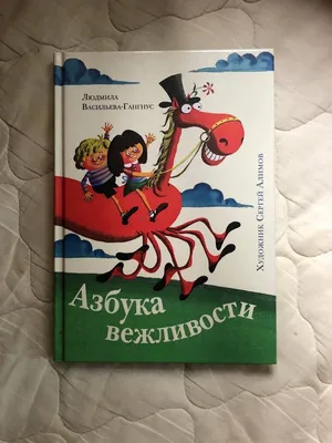 Азбука вежливости – FirstStories