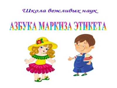 Азбука вежливости – на сайте для коллекционеров VIOLITY | Купить в Украине:  Киеве, Харькове, Львове, Одессе, Житомире