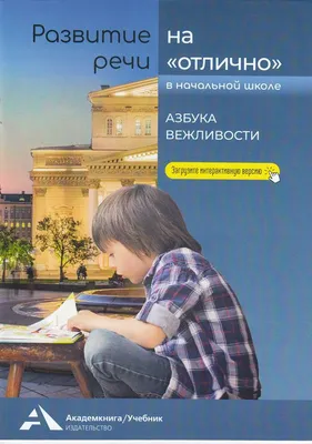 Васильева-Гангнус Л.П., Азбука вежливости,...приглашение к размышлению, ваш  добрый друг и советчик, который поможет привить ребенку-дошкольнику первые  навыки поведения в обществе...(1178)(1123) — купить в Красноярске.  Состояние: Б/у. Познавательная ...