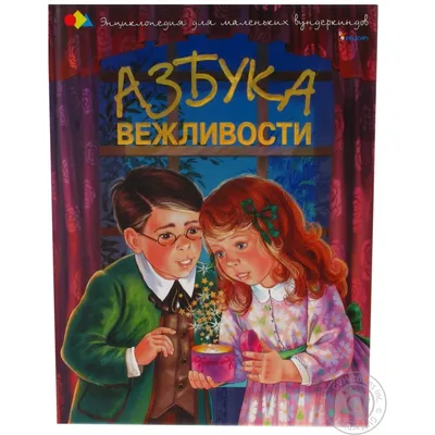 Азбука вежливости,,Сказка о маленьком каплике,,: 180 грн. - Книги / журналы  Киев на Olx