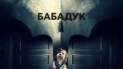 Игрушка Дьявола (Devil's toy) – Бабадук (Babadook) Lyrics | Genius Lyrics