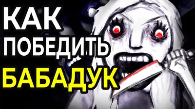 Бабадук (The Babadook) (2014, фильм) - «Не заинтересовал» | отзывы