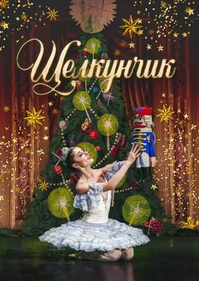 Щелкунчик - купить билет на балет в Москве, расписание, отзывы, постановка  Театр классического балета Наталии Касаткиной и Владимира Василева –  Афиша-Театры