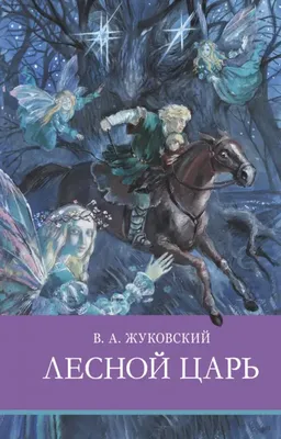 Лесной царь. Сказки и баллады (Василий Жуковский) - купить книгу с  доставкой в интернет-магазине «Читай-город». ISBN: 978-5-17-160925-2