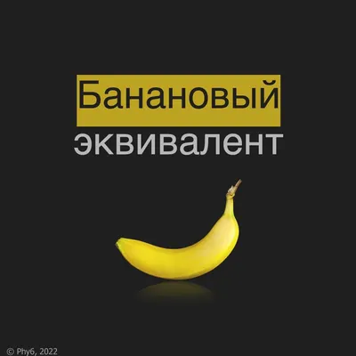 banana / смешные картинки и другие приколы: комиксы, гиф анимация, видео,  лучший интеллектуальный юмор.