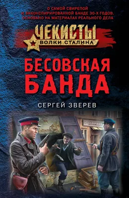 Исторический детектив «Банда ЗИГ ЗАГ»