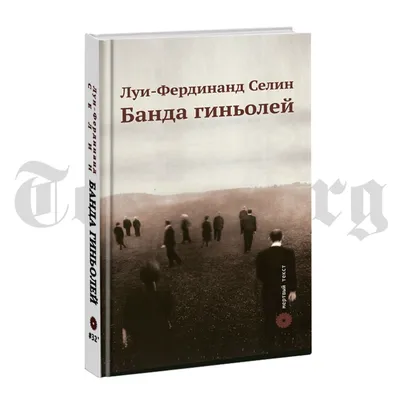 Банда гиньолей. - купить по выгодной цене | Издательство Тотенбург.  Официальный магазин