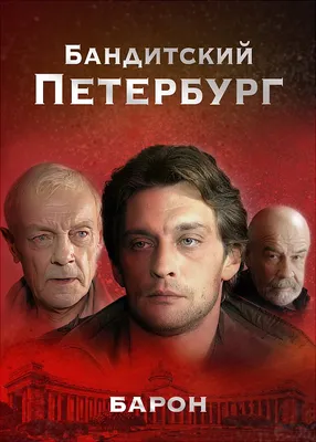 БАНДИТСКИЙ ПЕТЕРБУРГ «Полный Разбор Сериала» - YouTube