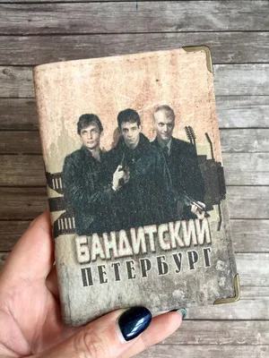 Бандитский Петербург: Барон (сериал, 1 сезон, все серии), 2000 — смотреть  онлайн в хорошем качестве — Кинопоиск