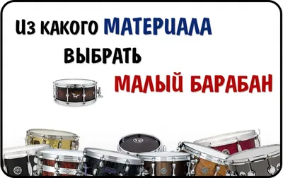Детские барабаны купить в Москве по доступной цене