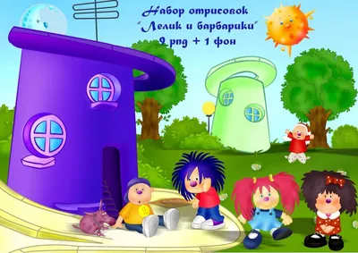 Лёлик и Барбарики - «Легенда детства! » | отзывы