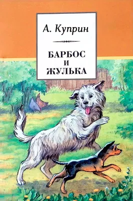 Читательский дневник Барбос и Жулька | Ozornik.net