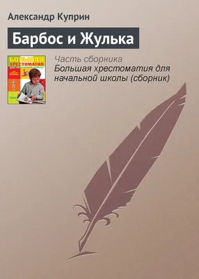 Книга: \"Фокс Микки, Барбос и Жулька и другие...\" - Чехов, Шмелев, Куприн,  Черный, Свинцов. Купить книгу, читать рецензии | ISBN 978-5-373-02717-5 |  Лабиринт