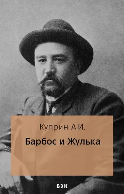 Барбос и Жулька\" Александр Куприн | Энциклопедия Кино | Дзен