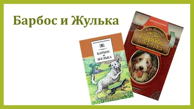 Барбос и Жулька\" Александр Куприн | Энциклопедия Кино | Дзен