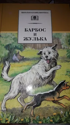 Краткое содержание: «Барбос и Жулька»