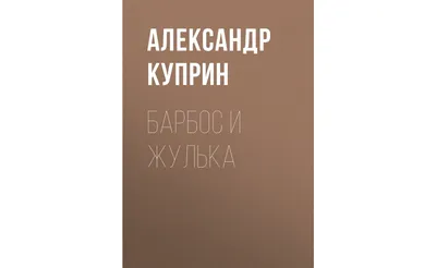 А.И.Куприн \"Барбос и Жулька\" презентация