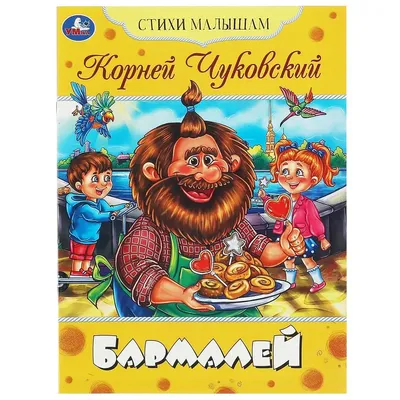 БАРМАЛЕЙ , книжка с глазками, картон, 160*220, 10 стр. | Чуковский Корней -  купить с доставкой по выгодным ценам в интернет-магазине OZON (825597626)