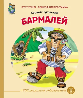 Книга для детей бармалей сказки и истории для малышей 0+ МОЗАИКА kids  7127551 купить за 229 ₽ в интернет-магазине Wildberries