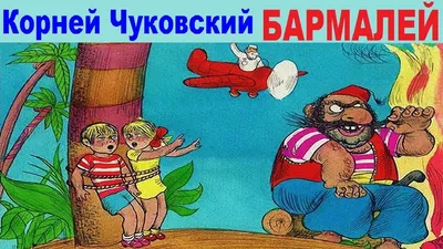 Прижизненное издание Чуковский, К.И. Бармалей | Купить с доставкой по  Москве и всей России по выгодным ценам.