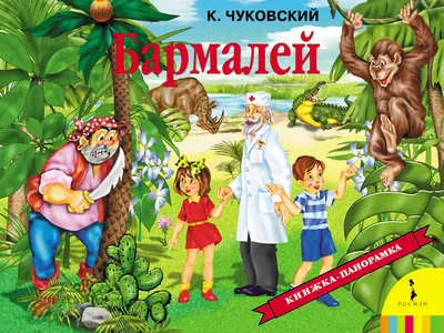 Бармалей К.Чуковский (книга с пазлами) Malamalama 76066460 купить за 423 ₽  в интернет-магазине Wildberries