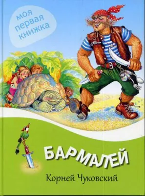 Айболит и Бармалей (Чуковский К.) Издательство Омега - купить книгу с  доставкой в интернет-магазине издательства «Омега» ISBN: 978-5-465-04385-4