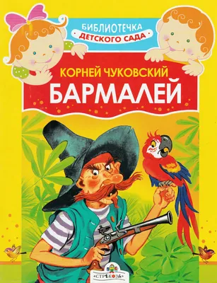 Иллюстрация 1 из 1 для Бармалей - Корней Чуковский | Лабиринт - книги.  Источник: Лабиринт