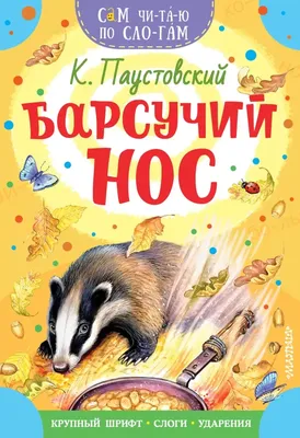 Барсучий нос (Паустовский К.Г.) | EAN 9785171475871 | ISBN  978-5-17-147587-1 | Купить по низкой цене в Новосибирске, Томске, Кемерово  с доставкой по России