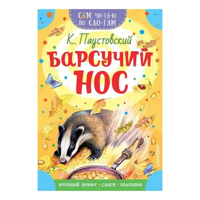 Барсучий нос. Сказки и рассказы Константин Паустовский - купить книгу Барсучий  нос. Сказки и рассказы в Минске — Издательство АСТ на OZ.by