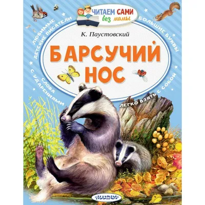 Паустовский, К. Барсучий нос. М.: Малыш, 1974. | Аукционы | Аукционный дом  «Литфонд»