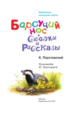 Издательство Искатель Барсучий нос. Новинка! + Емеля-охотник