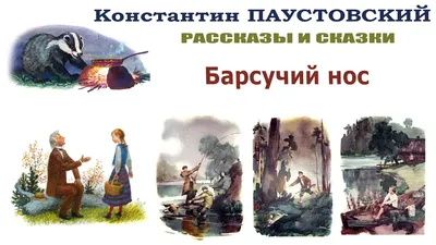 Паустовский К. Барсучий нос Внеклассное чтение РОСМЭН 28400540 купить за  199 ₽ в интернет-магазине Wildberries