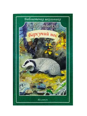 Читательский дневник: К.Г.Паустовский (31 мая 1892 – 14 июля 1968 гг.): \"Барсучий  нос\". | Читательский_дневник школьника | Дзен