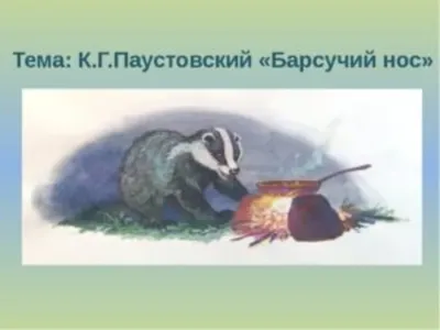 Рабочий лист по литературному чтению. К.Г.Паустовский «Барсучий нос».  🦡🦡🦡🦡🦡🦡 #началка #начальнаяшкола #литературноечтение #паустовский… |  Instagram