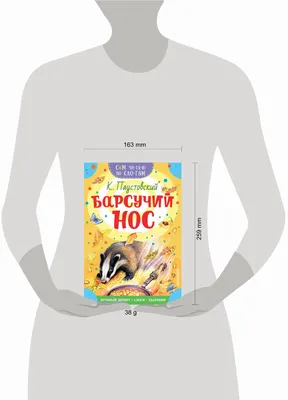 Барсучий нос. Читаем сами без мамы (Паустовский Константин Георгиевич) –  Sadko