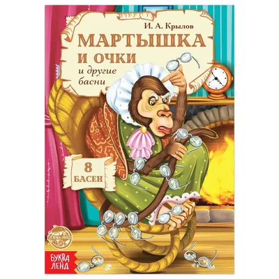 Мартышка и очки\". Басня. Про известных нам товарищей - Albatross