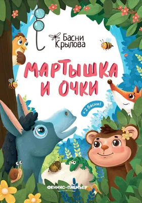 Мартышка и очки (к басне И. А. Крылова) | Президентская библиотека имени  Б.Н. Ельцина