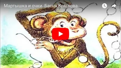 Мартышка и Очки /Басни Крылова - Межрегиональный Центр «Глобус»