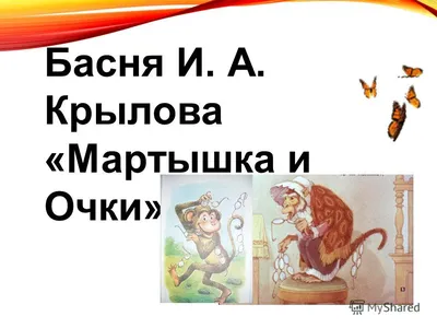 Мартышка и Очки (Иван Крылов) - купить книгу с доставкой в  интернет-магазине «Читай-город». ISBN: 978-5-90-700016-2