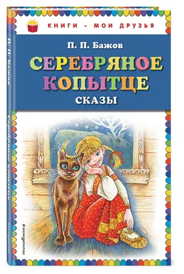 Серебряное копытце\" Павел Бажов | Сказки, Мультфильмы, Иллюстрации