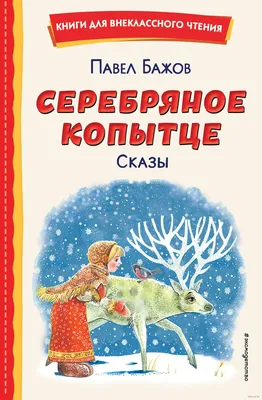 Серебряное копытце: сказы (ил. М. Митрофанова) | Бажов Павел Петрович -  купить с доставкой по выгодным ценам в интернет-магазине OZON (264565765)