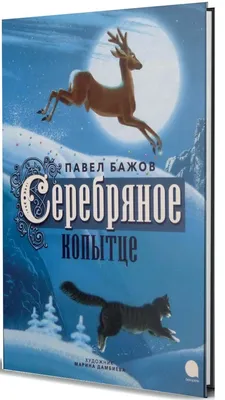 Книга \"Серебряное копытце и другие сказки\" Бажов П П - купить книгу в  интернет-магазине «Москва» ISBN: 978-5-353-04033-0, 521193